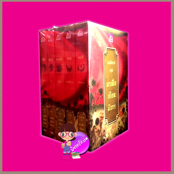 BoxSet มาเฟียเลือดมังกร : เสือ สิงห์ กระทิง แรด หงส์ ซูการ์บีท ในเครือ สถาพรบุ๊ค