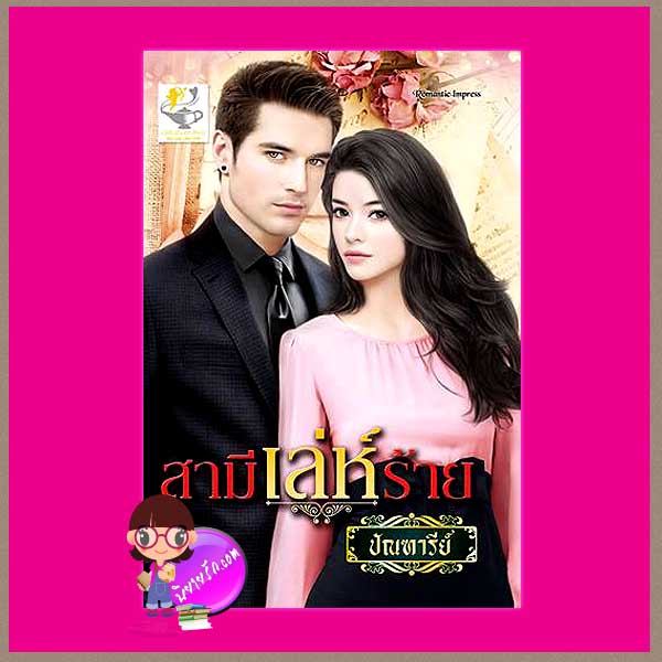 สามีเล่ห์ร้าย : ชุด วิมานรักเชอร์ริงตัน ปัณฑารีย์ ไลต์ ออฟ เลิฟ