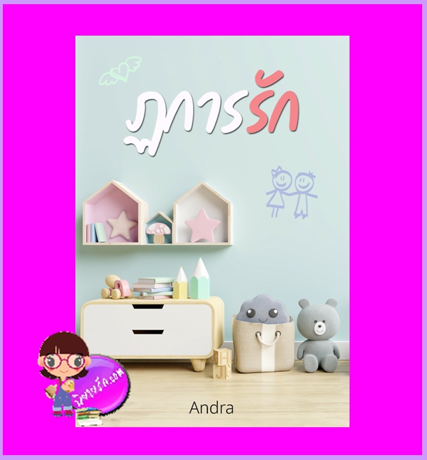 ฏการรัก Andra ทำมือ