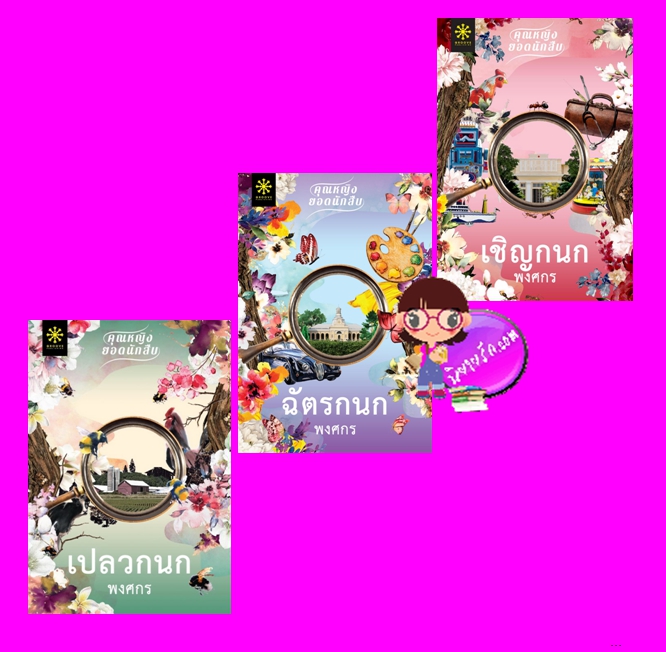 ชุด คุณหญิงยอดนักสืบ 3 เล่ม : 1.เปลวกนก 2.ฉัตรกนก 3.เชิญกนก พงศกร กรู๊ฟ พับลิชชิ่ง Groove Publishing