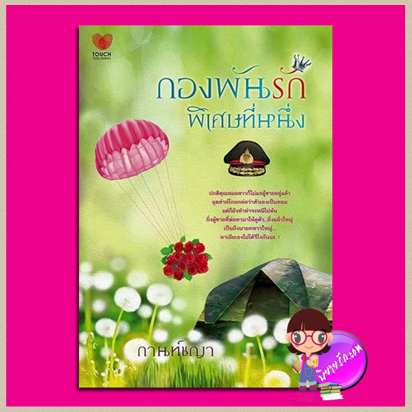 กองพันรักพิเศษที่หนึ่ง ภาคต่อ ฝากฟ้าทะเลฝัน ชุด ดวงใจสี่เหล่าทัพ กานท์ชญา ทัช พับลิชชิ่ง TOUCH PUBLISHING