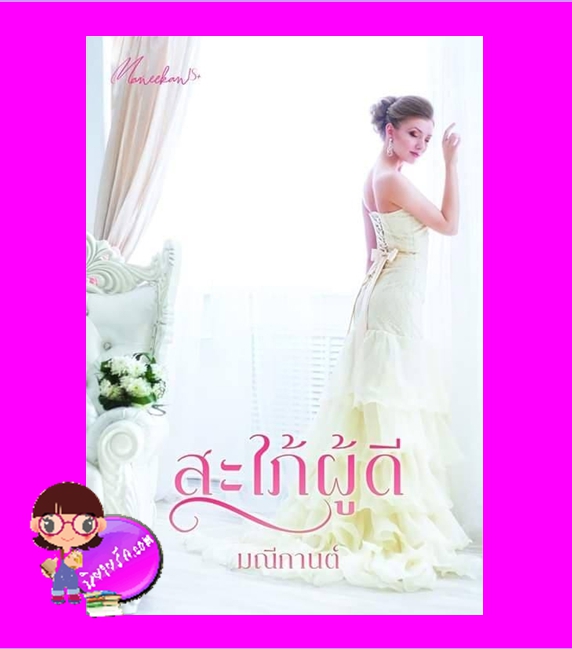 สะใภ้ผู้ดี มณีกานต์ ทำมือ