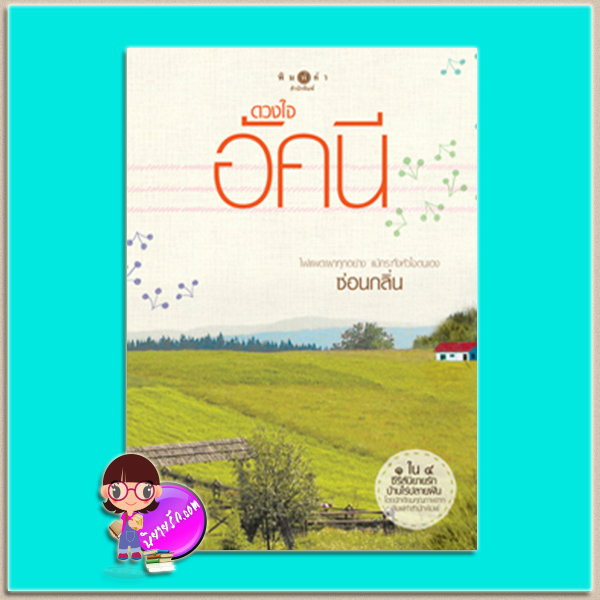 ดวงใจอัคนี (มือสอง) ชุด บ้านไร่ปลายฝัน ซ่อนกลิ่น พิมพ์คำ Pimkham ในเครือ สถาพรบุ๊คส์