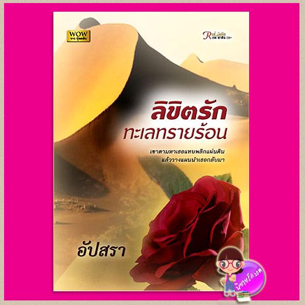 ลิขิตรักทะเลทรายร้อน อัปสรา วาวบุ๊คคลับ