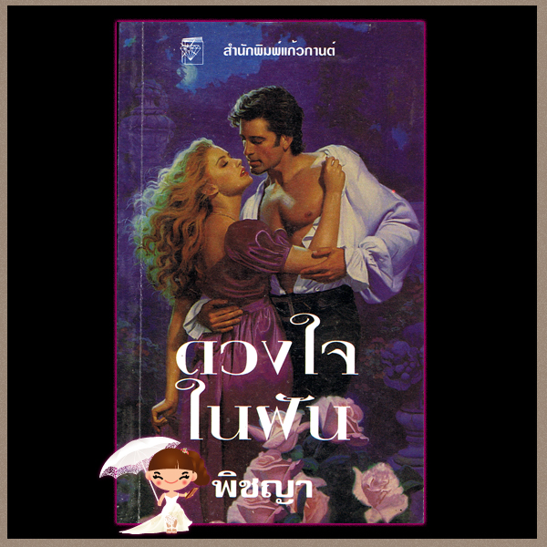 ดวงใจในฝัน Prince Charming จูลี การ์วูด Julie Garwood พิชญา แก้วกานต์
