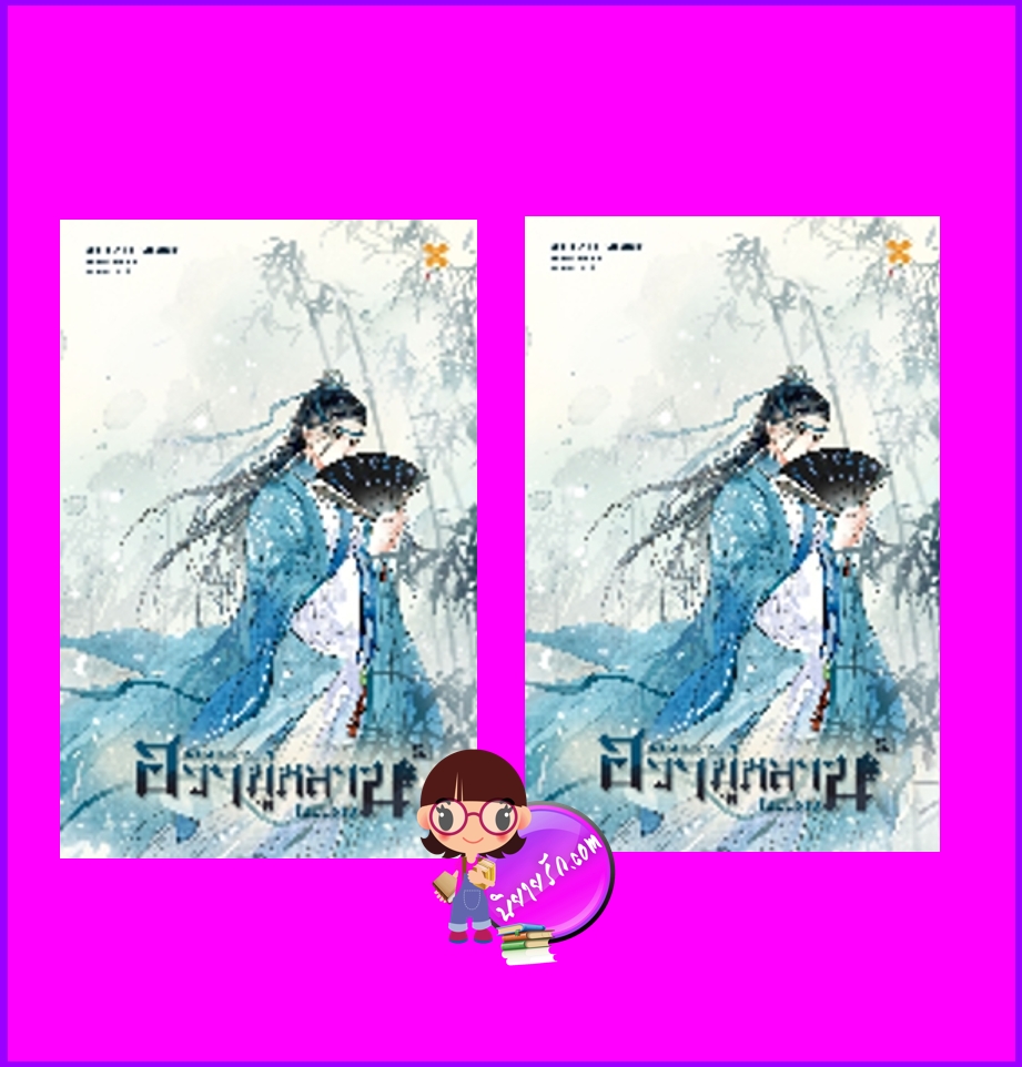 เพียงเพราะฮวามู่หลานไม่มีพี่ชาย, 木兰无长兄, 祈祷君 ,Qidaojun , เสี่ยวหง ,หอมหมื่นลี้, นิยายแปล ,นิยายจีนโบราณ,เพียงเพราะฮวามู่หลานไม่มีพี่ชาย เล่ม 5