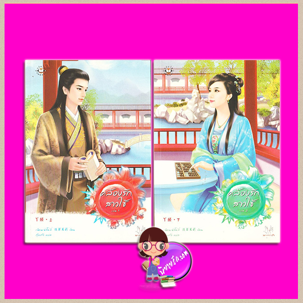 คล้องรักสาวใช้ เล่ม1-2 เฉียนเฉ่าโม่ลี่ กุ้งแก้ว แจ่มใส มากกว่ารัก