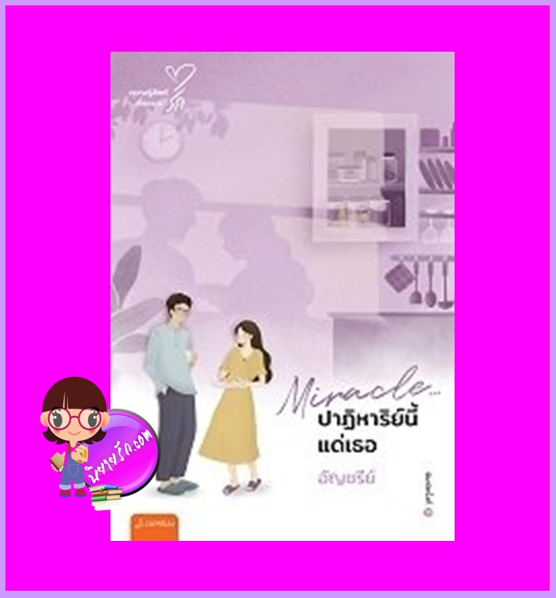 Miracleปาฏิหาริย์นี้แด่เธอ (New Edition) อัญชรีย์ แจ่มใส