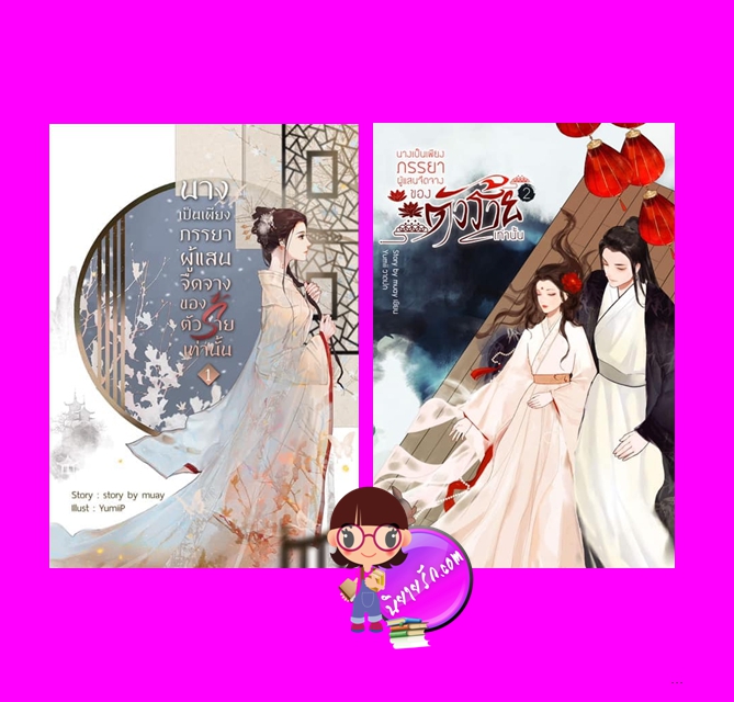 นางเป็นเพียงภรรยาผู้แสนจืดจางของตัวร้ายเท่านั้น เล่ม 1-2 (จบ) Story by muay ทำมือ