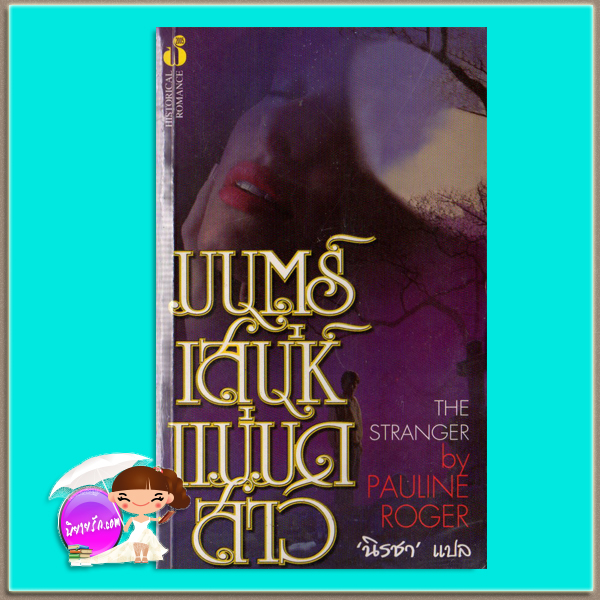 มนตร์เสน่ห์แม่มดสาว The Stranger Pauline Roger นิรชา ฟองน้ำ