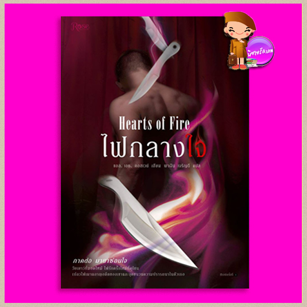 ไฟกลางใจ Hearts of Fire (Hearts #2) แอล. เอช. คอสเวย์(L.H. Cosway) พาฝัน เจริญดี Rose ในเครืออมรินทร์