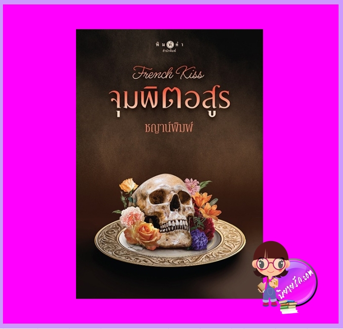 จุมพิตอสูร ชุด บาปปรารถนา ชญาน์พิมพ์ พิมพ์คำ Pimkham ในเครือ สถาพรบุ๊คส์