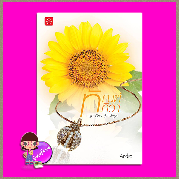 ทัณฑ์ทิวา ชุด Day & Night Andra แจ่มใส LOVE