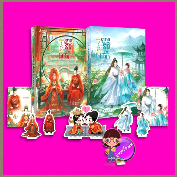 อุบายรักลิขิตเสน่หา เล่ม 1-2 ( 4 เล่มจบ) เหวยเหอจ้งจื่อ แจ่มใส มากกว่ารัก