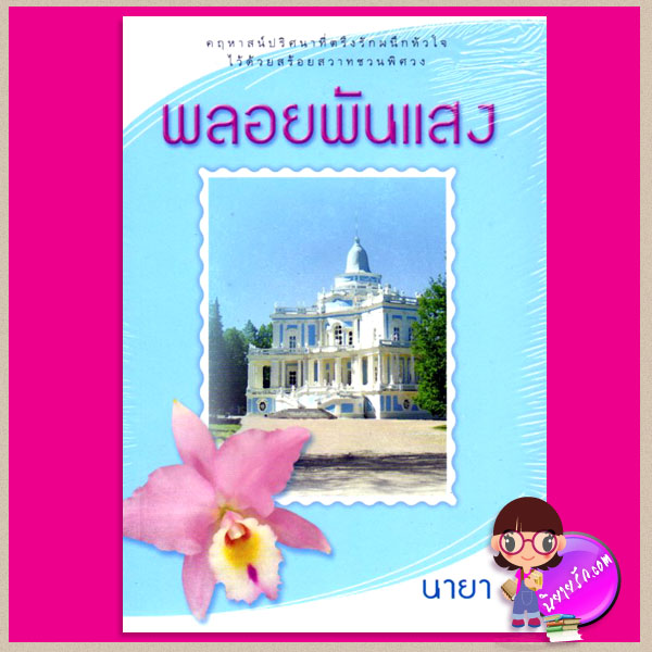พลอยพันแสง นายา แสงดาว