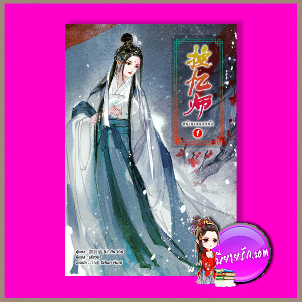หน้ากากดอกท้อ เล่ม 1 Li Jiu Jiu เสี่ยวหง B2S