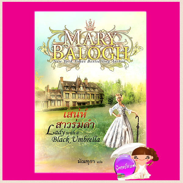 เสน่ห์สาวร่มดำ Lady with a Black Umbrella แมรี่ บาล็อก(Mary Balogh) มัณฑุกา แก้วกานต์