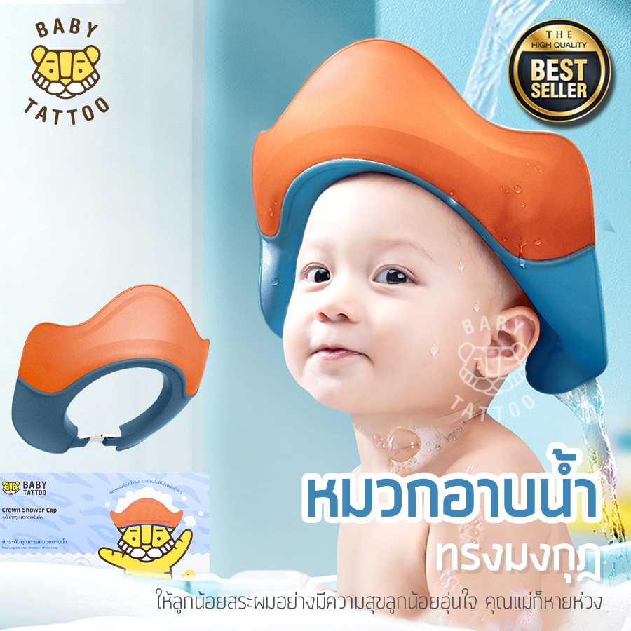 BABY TATTOO หมวกอาบน้ำเด็ก รูปมงกุฎ