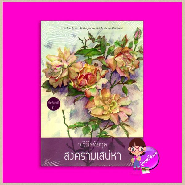 สงครามเสน่หา The Bored Bridegroom บาร์บารา คาร์ทแลนด์(Barbara Cartland) ว.วินิจฉัยกุล เพื่อนดี