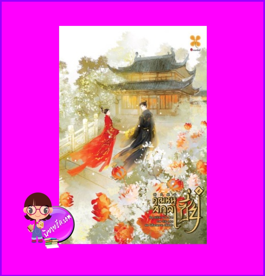 คุณหนูสกุลเซี่ย เล่ม 6 谢氏娘子 Gu Su Xian หอมหมื่นลี้ ในเครือB2S