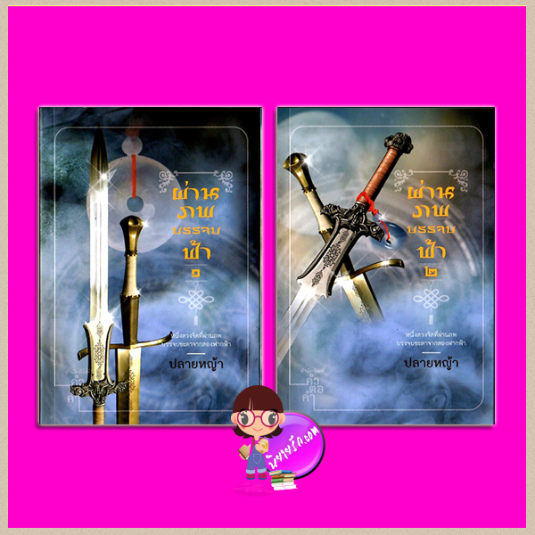 ผ่านภพบรรจบฟ้า เล่ม 1-2 พิมพ์ครั้งที่2 ปลายหญ้า คำต่อคำ ในเครือ dbooksgroup