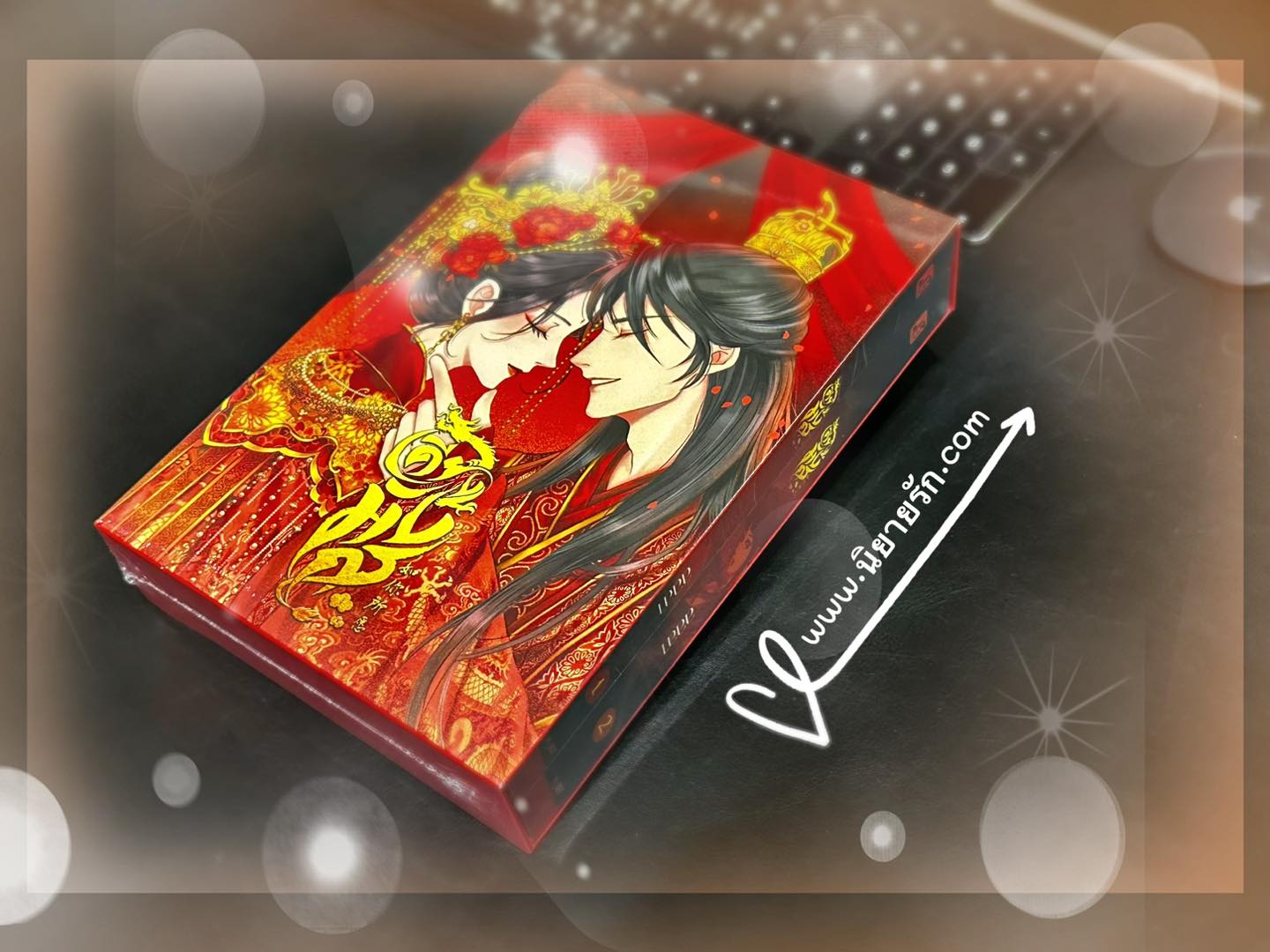 เคียงมังกร เล่ม 1-2 (จบ) ลลลา YB BOOKS Publishing