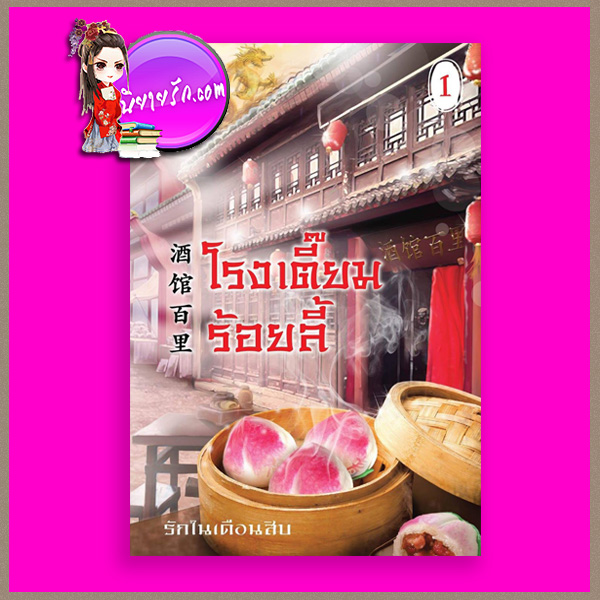โรงเตี๊ยมร้อยลี้ เล่ม 1 รักในเดือนสิบ ปริ๊นเซส Princess ในเครือ สถาพรบุ๊คส์
