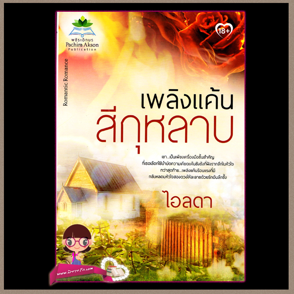 เพลิงแค้นสีกุหลาบ ไอลดา พชิระอักษร
