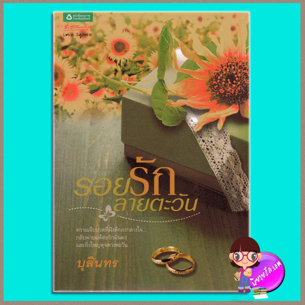 รอยรักลายตะวัน (มือสอง) บุลินทร อรุณ ในเครือ อมรินทร์
