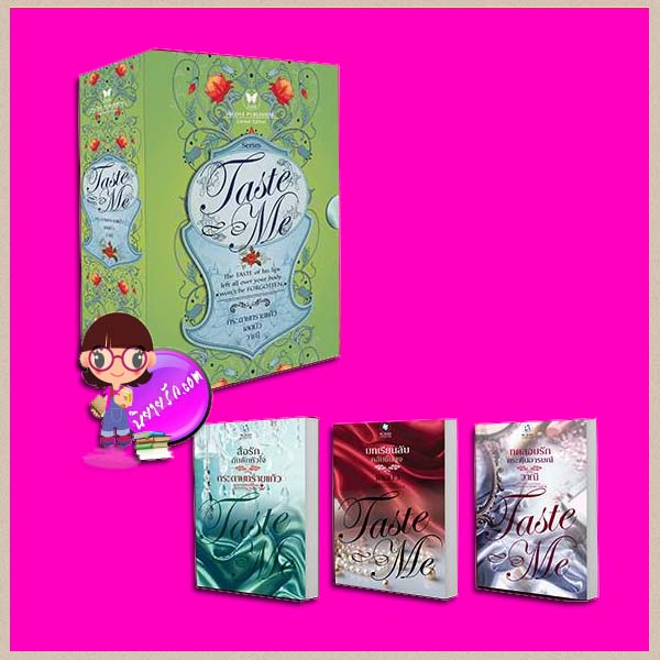 Boxset TASTE ME กระดาษทรายแก้ว เลอบัว วาณี พลอยวรรณกรรม ในเครือ อินเลิฟ