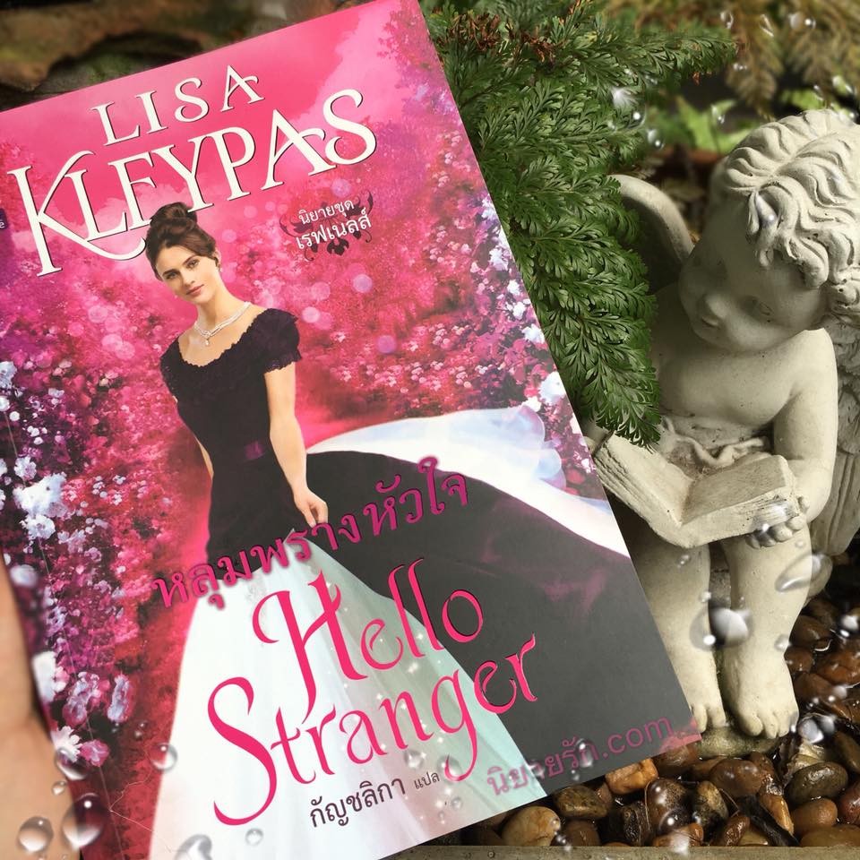 หลุมพรางหัวใจ ชุด เรฟเนลส์ เล่ม 4 Hello Stranger ลิซ่า เคลย์แพส Lisa Kleypas กัญชลิกา แก้วกานต์