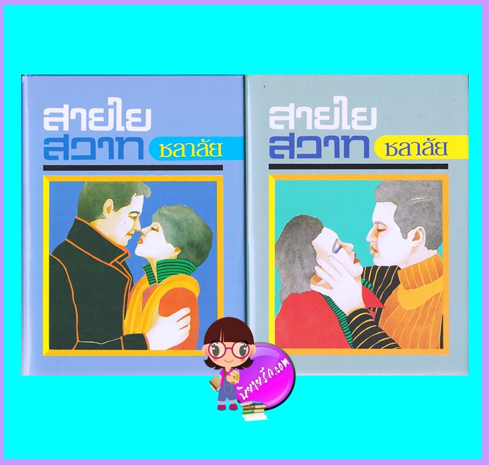 สายใยสวาท เล่ม 1-2 (จบ) ปกแข็ง (มือสอง) (สภาพ85-95%) ชลาลัย ศิลปาบรรณาคาร