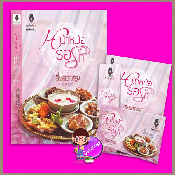 หน้าหม้อรอรัก ชื่นสราญ (กรกานท์) ปองรัก