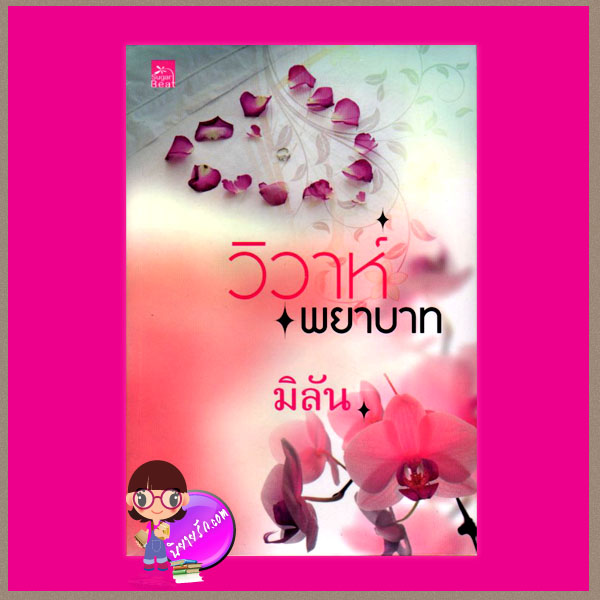 วิวาห์พยาบาท มิลัน ซูการ์บีท ในเครือ สถาพรบุ๊ค
