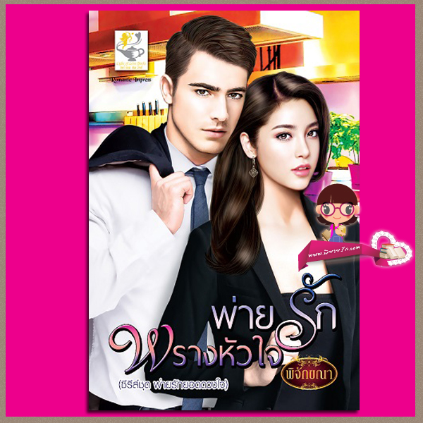 พ่ายรักพรางหัวใจ ชุด พ่ายรักยอดดวงใจ พิจัขณา ไลต์ ออฟ เลิฟ Light of Love Books