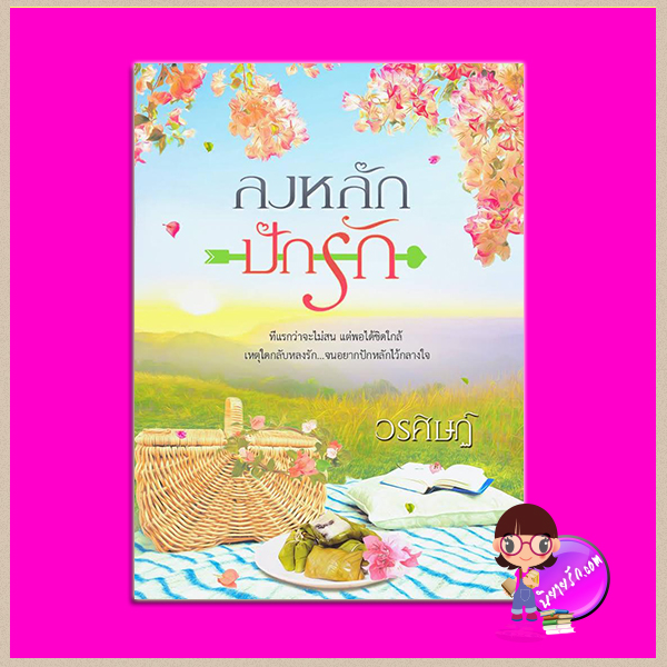 ลงหลักปักรัก วรศิษฏ์ ทำมือ