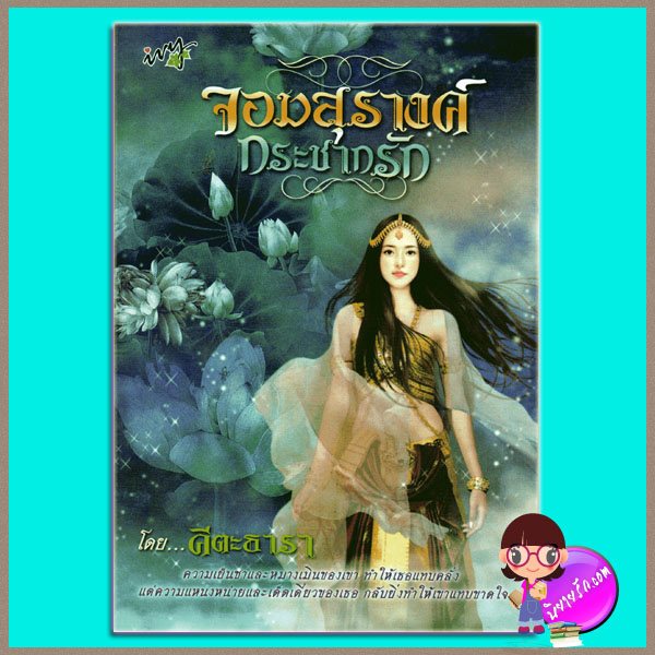 จอมสุรางค์กระชากรัก คีตะธารา ivy
