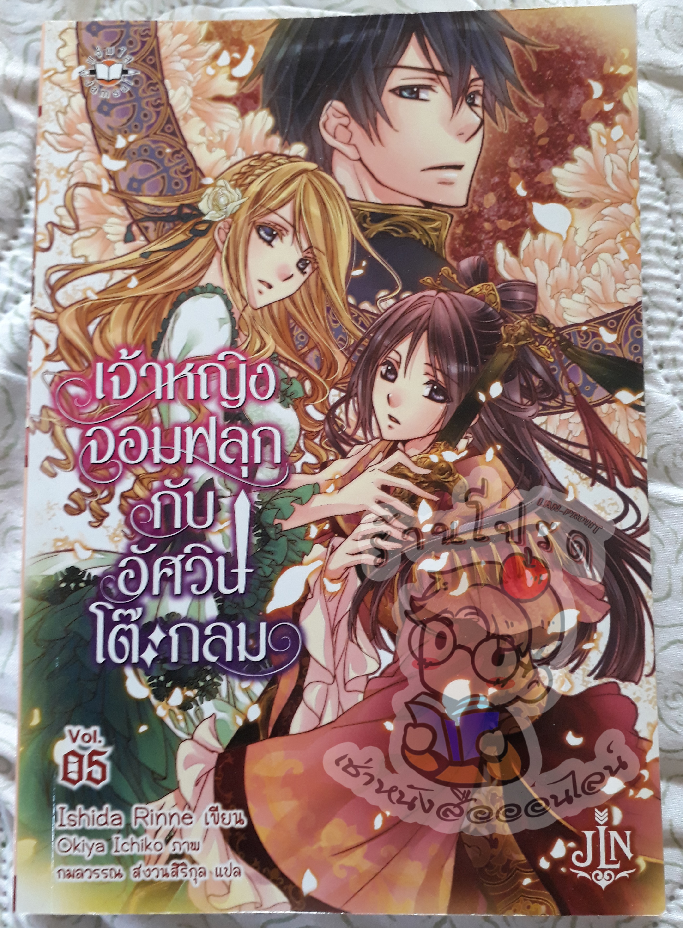 เจ้าหญิงจอมฟลุกกับอัศวินโต๊ะกลมเล่ม 5 (เช่า)