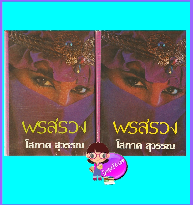 พรสรวง เล่ม 1-2 ปกแข็ง (มือสอง) (สภาพ85-95%กระดาษเหลือง) โสภาค สุวรรณ คลังวิทยา
