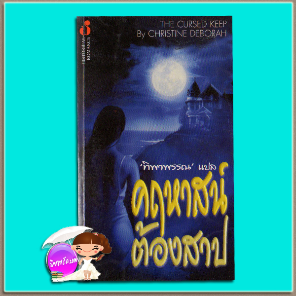คฤหาสน์ต้องสาป The Rogue /The Cursed Keep Claire Delacroix /Christine Deborah ทิพาพรรณ ฟองน้ำ