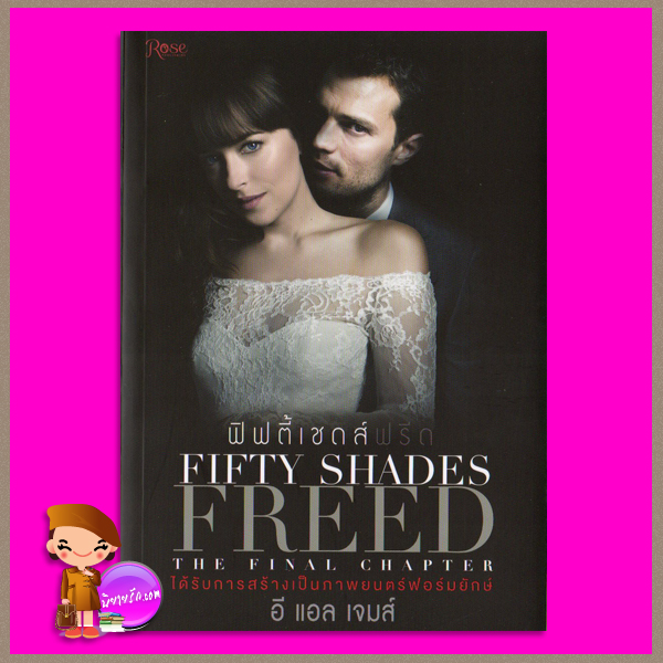 ฟิฟตี้ เชดส์ ฟรีด (ปกดารา) Fifty Shades Freed อี แอล เจมส์(E L James) นภจรี พิญญา Rose Publishing
