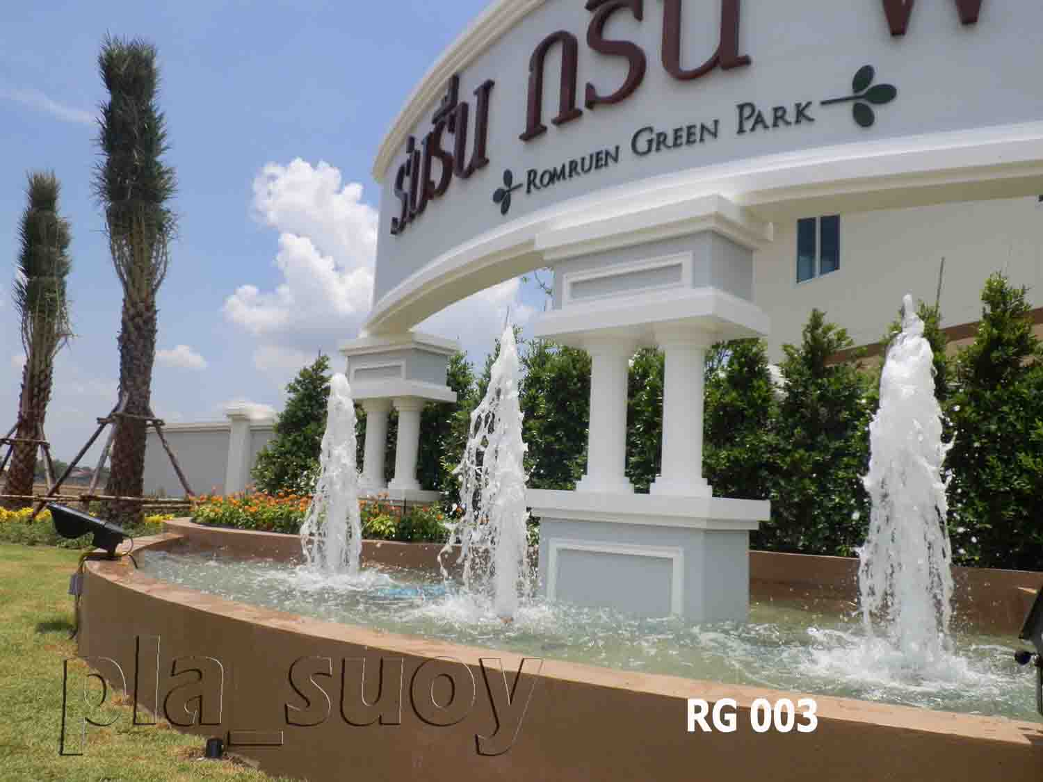 น้ำพุแต่งสวน ที่ หน้าโครงการหมู่บ้าน ร่มรื่น กรีน พาร์ค