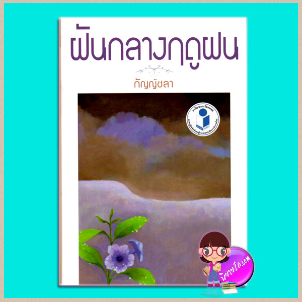 ฝันกลางฤดูฝน กัญญ์ชลา แสงดาว