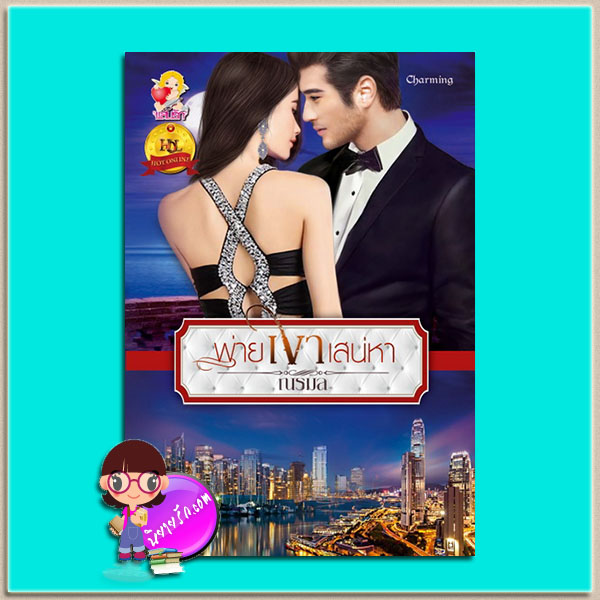 พ่ายเงาเสน่หา (มือสอง) (สภาพ85-95%) ณรมล แสนรัก ในเครือ ไลต์ ออฟ เลิฟ