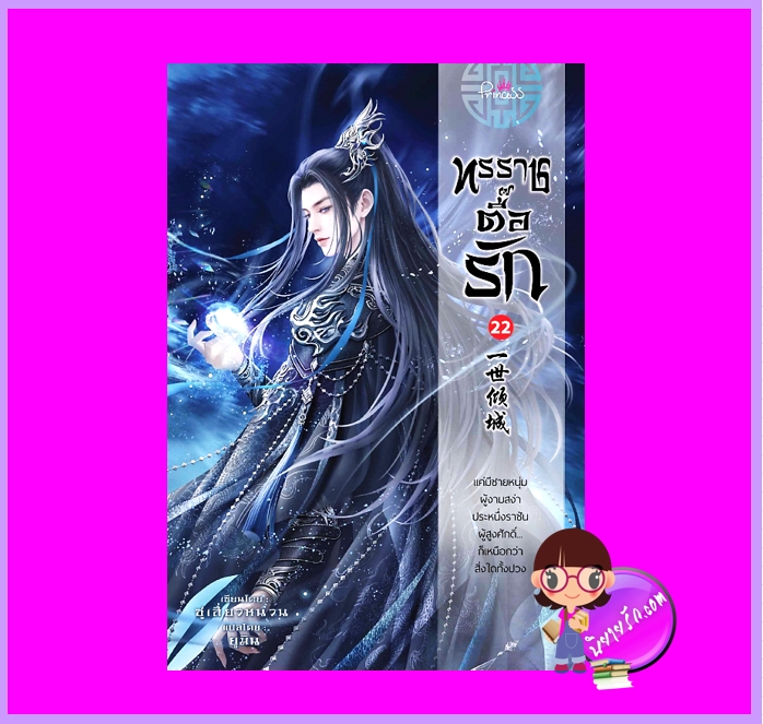 ทรราชตื๊อรัก เล่ม 22 ซูเสี่ยวหน่วน เขียน ยูมิน แปล ปริ๊นเซส Princess ในเครือ สถาพรบุ๊คส์