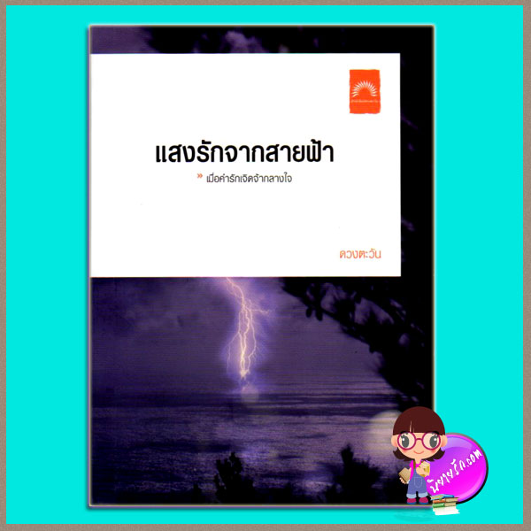 แสงรักจากสายฟ้า(มือสองป ดวงตะวัน ดวงตะวัน ในเครือ dbooksgroup