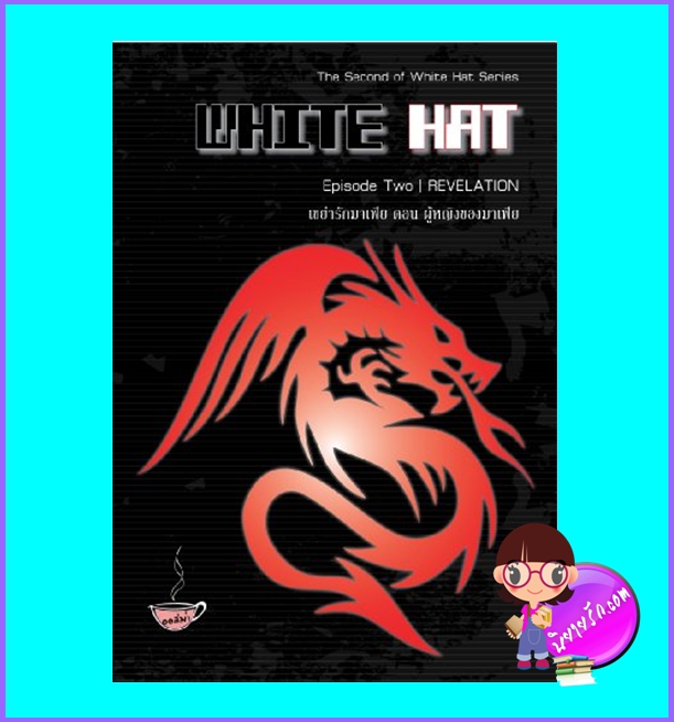 เขย่ารักมาเฟีย ตอน ผู้หญิงของมาเฟีย (มือสอง) (สภาพ85-95%ปกเป็นรอยกระแทก) WHITE HAT Episode Two/REVELATION ออสม่า ทำมือ