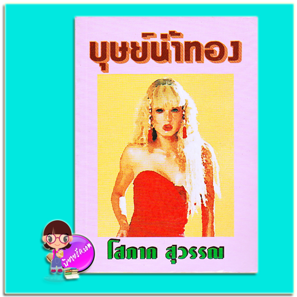 บุษย์น้ำทอง (มือสอง) (สภาพ80-85%) โสภาค สุวรรณ หรรษา