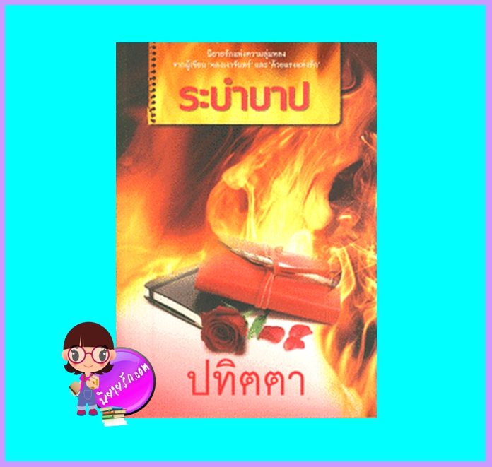 ระบำบาป (มือสอง) (สภาพ85-95%) ปทิตตา ทำมือ