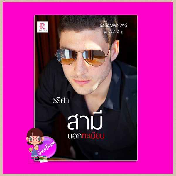 สามีนอกทะเบียน พิมพ์ครั้งที่2 ชุด สามี รริศา ทำมือ